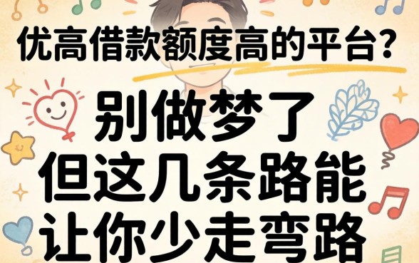 门槛低借款额度高的平台?别做梦了,但这几条路能让你少走弯路