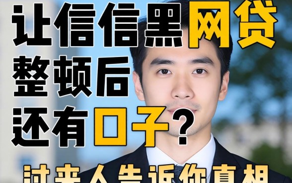 征信黑网贷整顿后还有口子?过来人告诉你真相