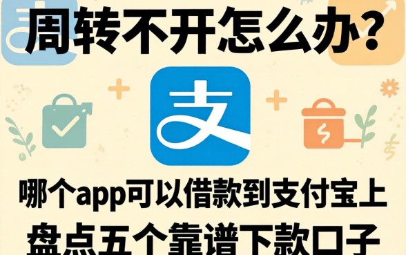 资金周转不开怎么办？哪个app可以借款到支付宝上？盘点五个靠谱下款口子