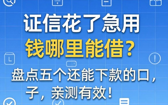 征信花了急用钱哪里能借?盘点五个还能下款的口子,亲测有效!