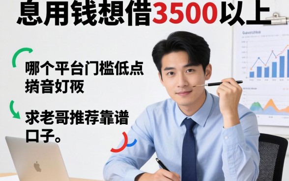 急用钱想借3500以上,哪个平台门槛低点?求老哥推荐靠谱的口子!