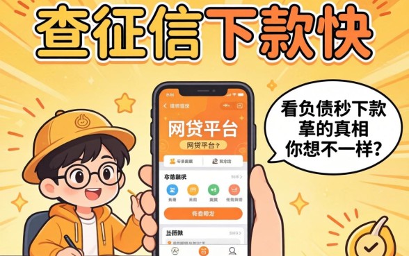 我试了那些不查征信下款快的网贷平台，发现不看负债秒下款的真相和你想的不一样