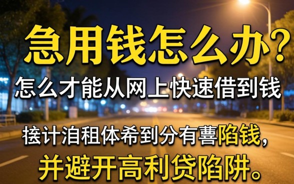 深夜急用钱怎么办？怎么才能从网上快速借到钱并避开高利贷陷阱？