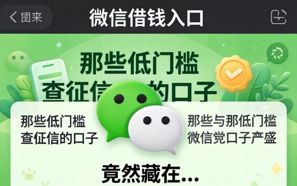 我翻遍了微信借钱入口,发现那些低门槛不查征信的口子竟然藏在...