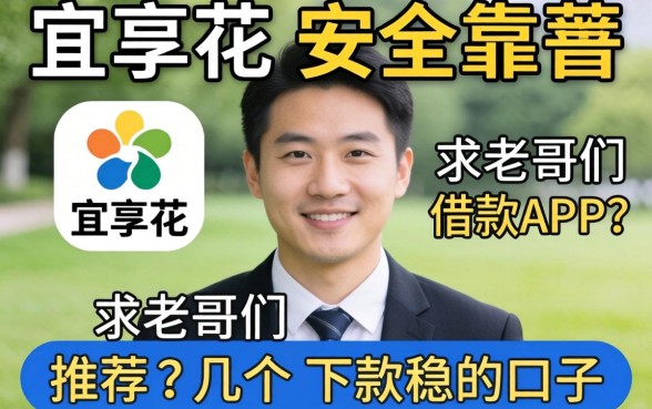 有没有像宜享花那样安全靠谱的借款APP?求老哥们推荐几个下款稳的口子!