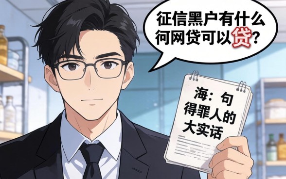 征信黑户有什么网贷可以贷?说几句得罪人的大实话