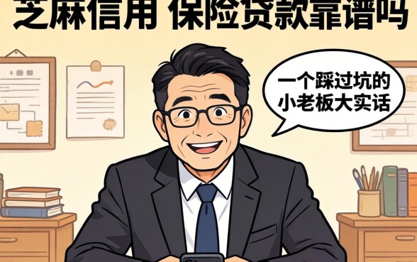 芝麻信用 保险贷款靠谱吗？一个踩过坑的小老板大实话