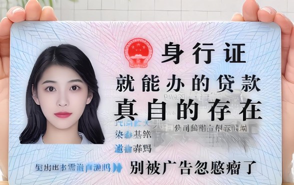 身份证就能办的贷款真的存在吗？别被广告忽悠瘸了