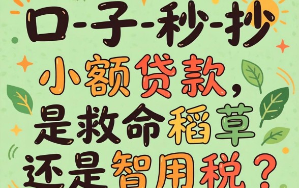 新口子秒抄小额贷款，是救命稻草还是智商税？