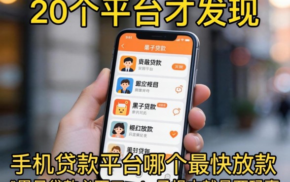 我试了20个平台才发现，手机贷款平台哪个最快放款和黑户贷款必下口子app根本就是两码事