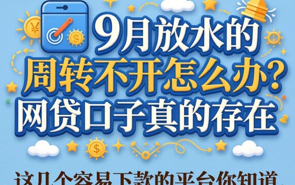 资金周转不开怎么办？9月放水的网贷口子真的存在吗？这几个容易下款的平台你知道吗？