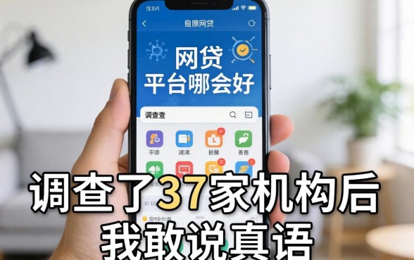手机网贷的平台哪个好？调查了37家机构后我敢说真话