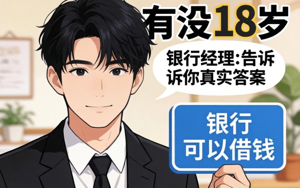黑户有没18岁可以借钱的平台？银行经理告诉你真实答案