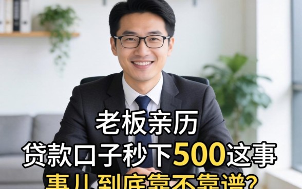 小老板亲历:贷款口子秒下500这事儿,到底靠不靠谱?
