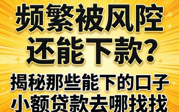 申请频繁被风控还能下款吗？揭秘那些能下的口子小额贷款去哪找？