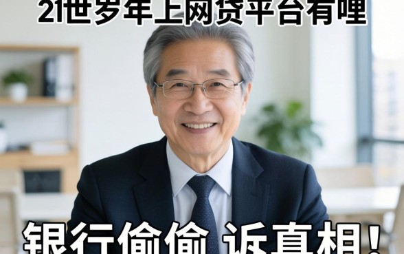 60岁以上的网贷平台有哪些？银行经理偷偷告诉你真相
