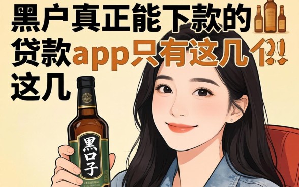 我试了市面上几十款口子，发现黑户真正能下款的贷款app只有这几个