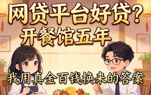 什么网贷平台好贷?开餐馆五年,我用真金白银换来的答案