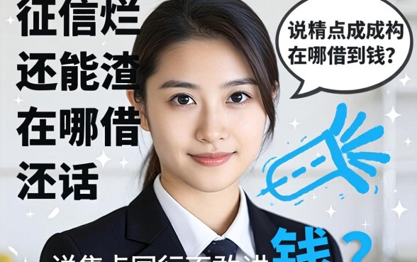 征信烂成渣还能在哪借到钱？说点同行不敢讲的实话