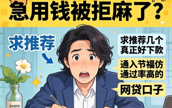 急用钱被拒麻了?求推荐几个真正好下款、通过率高的网贷口子!