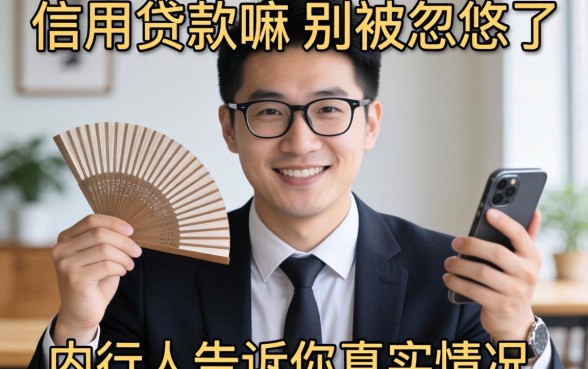 个人可以信用贷款嘛?别被忽悠了,内行人告诉你真实情况