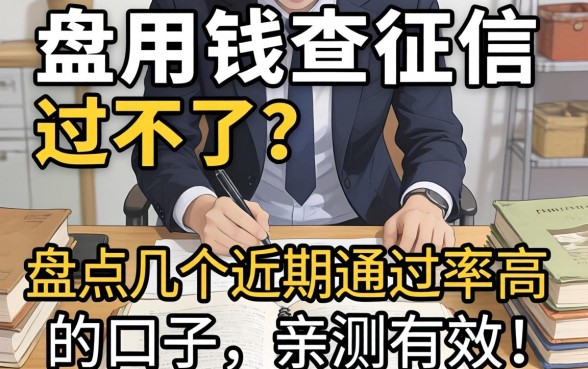 急用钱查征信过不了？盘点几个近期通过率高的口子，亲测有效！