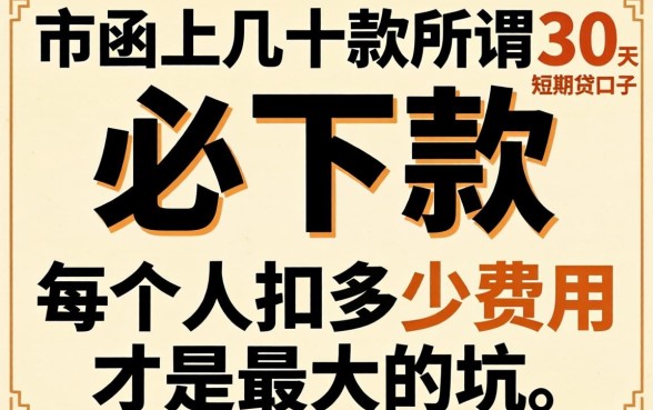 我试了市面上几十款所谓“必下款”的30天短期贷款口子，发现每个人扣多少费用才是最大的坑