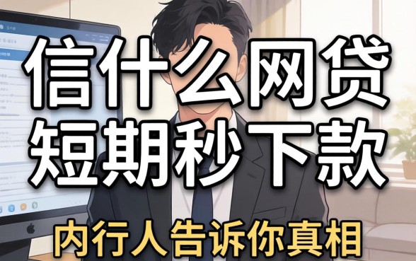 别信什么网贷短期秒下款的平台,内行人告诉你真相