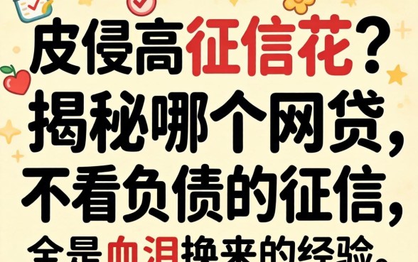 负债高征信花?揭秘哪个网贷不看负债的征信,全是血泪换来的经验