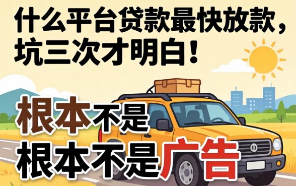 被坑三次才明白：什么平台贷款最快放款，根本不是看广告