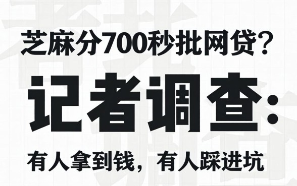 芝麻分700秒批网贷？记者调查：有人拿到钱，有人踩进坑
