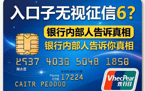 信用卡口子无视征信6？银行内部人告诉你真相