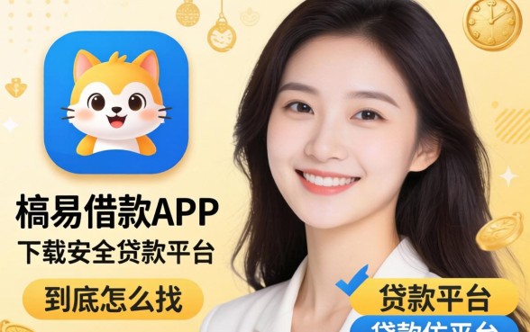 像快乐易借款app下载一样安全的贷款平台，到底怎么找？