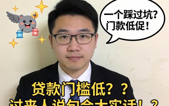 有什么贷款门槛比较低的?一个踩过坑的过来人说几句大实话