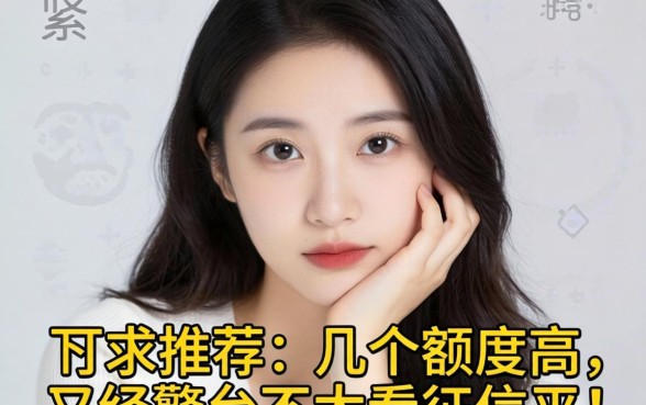 手头紧想下款，求推荐几个额度高又不太看征信的平台，靠谱吗？