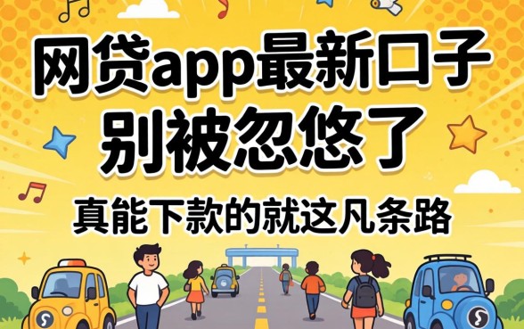 2026网贷app最新口子：别被忽悠了，真能下款的就这几条路