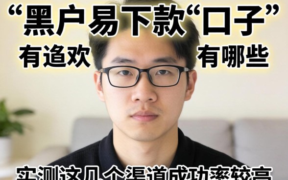 黑户易下款的口子有哪些？实测这几个渠道成功率较高