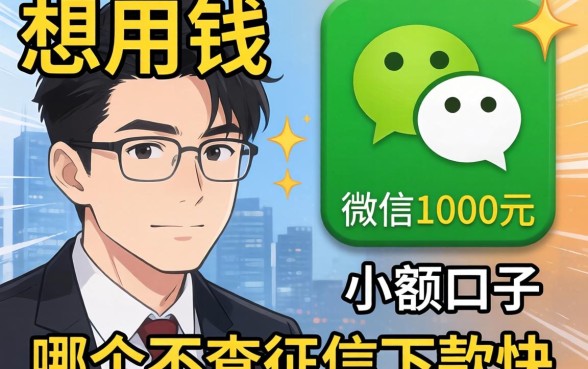 急用钱想找微信1000元的小额口子,哪个不查征信下款快?