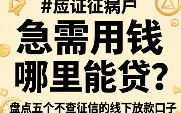 征信黑户急需用钱哪里能贷?盘点五个不查征信的线下放款口子