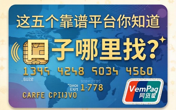 信用卡网贷的口子哪里找？这五个靠谱平台你知道吗？