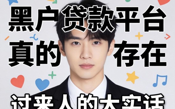 黑户贷款平台真的存在吗？一个过来人的大实话