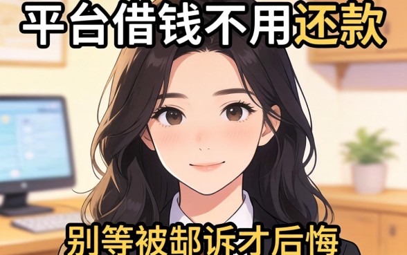 揭秘哪些平台借钱不用还款的真相,别等被起诉才后悔