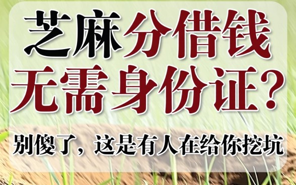 芝麻分借钱无需身份证？别傻了，这是有人在给你挖坑