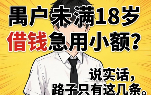 黑户未满18岁借钱急用小额？说实话，路子只有这几条
