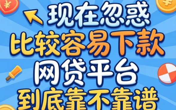 别被广告忽悠，现在比较容易下款的网贷平台到底靠不靠谱？