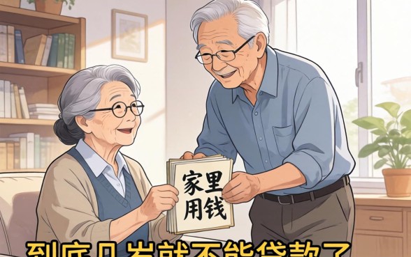 求助！家里老人急需用钱，到底几岁就不能贷款了？求靠谱路子！