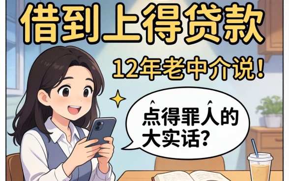 哪里容易借到小额贷款呢？12年老中介说点得罪人的大实话