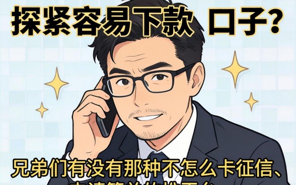 最近手头紧想找个容易下款的口子，兄弟们有没有那种不怎么卡征信、申请简单的平台推荐一下？