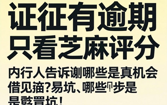 征信有逾期只看芝麻评分的借？内行人告诉你哪些是真机会哪些是坑