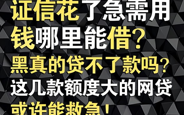 征信花了急需用钱哪里能借？黑户真的贷不到款吗？这几款额度大的网贷或许能救急！